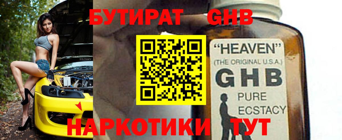 Бутират жидкий экстази Братск