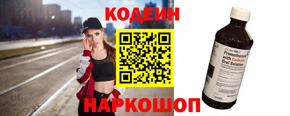Братск  Codein Purple Drank  Вход с VPN  Кодеиновый сироп Lean напиток Lean (лин) 